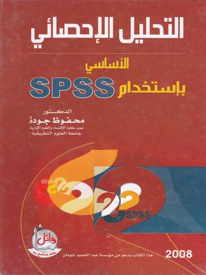 cover image of التحليل الإحصائي الأساسي بإستخدام SPSS